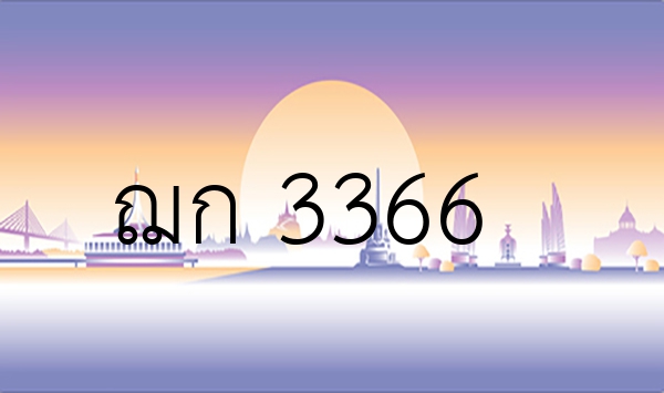 ฌก 3366